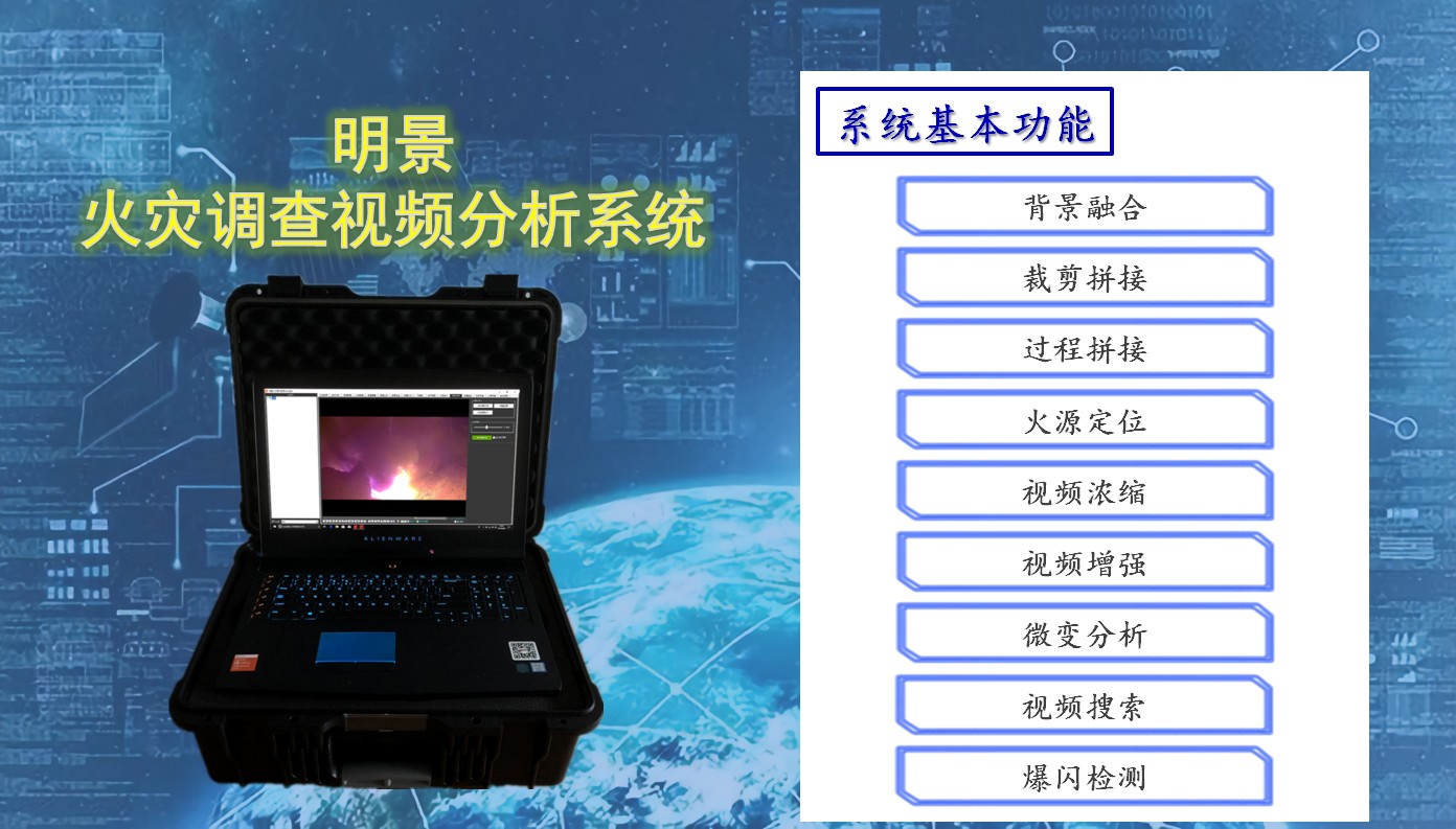 明(míng)景火(huǒ)调視(shì)頻(pín)分析系统-基本功能(néng).jpg